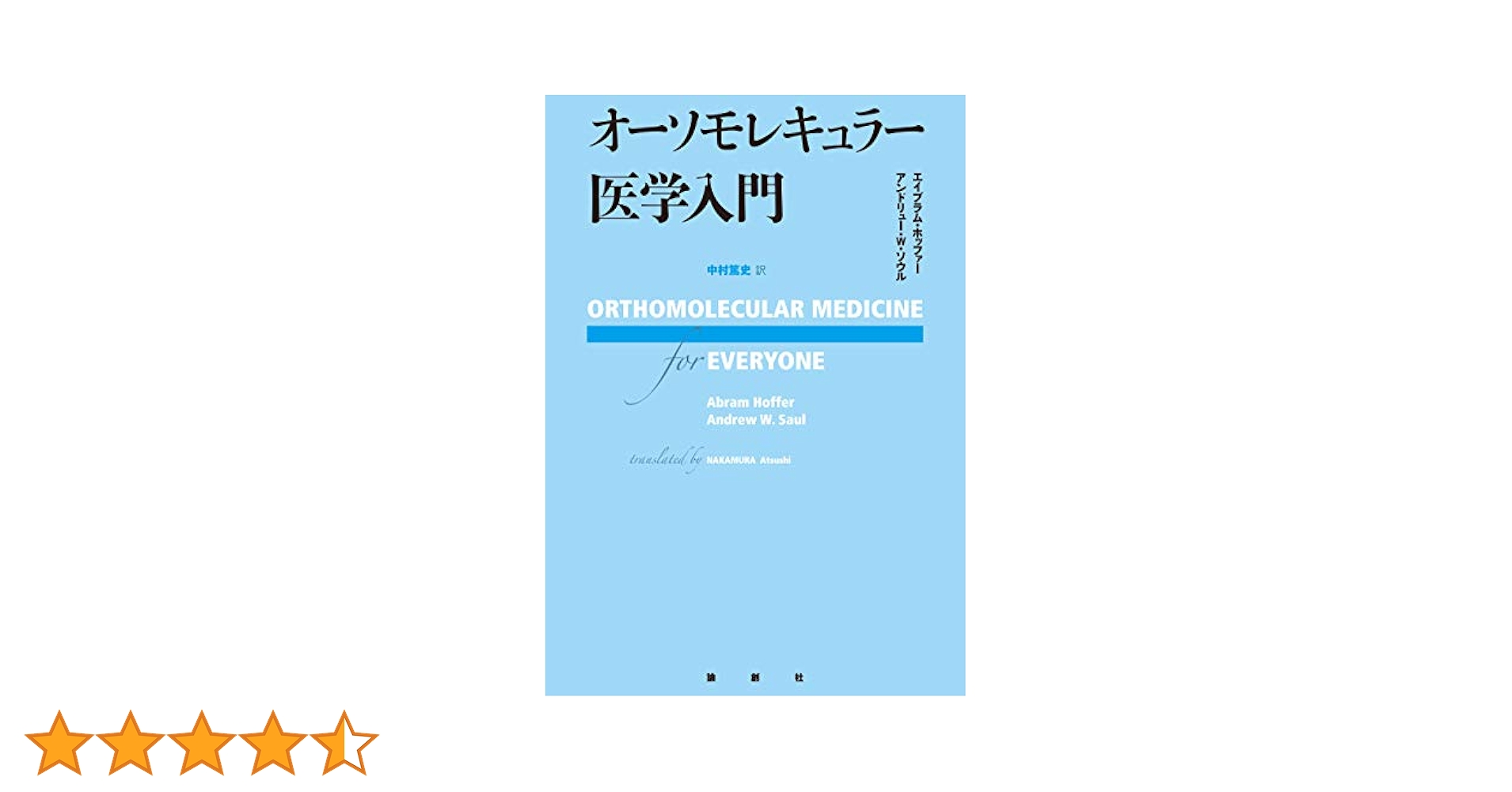 オーソモレキュラー医学入門 オーソモレキュラー医学入門 | エイブラム・ホッファー